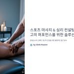 스포츠마사지사와스포츠심리컨설팅